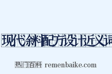 现代涂料配方设计近义词是什么意思的图片